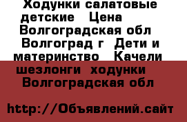 Ходунки салатовые детские › Цена ­ 800 - Волгоградская обл., Волгоград г. Дети и материнство » Качели, шезлонги, ходунки   . Волгоградская обл.